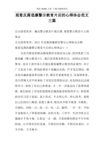 观看反腐倡廉警示教育片后的心得体会范文三篇