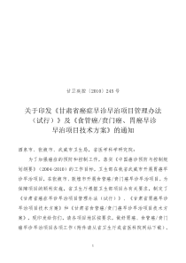 试行-甘肃省卫生厅关于印发《甘肃省癌症早诊早治项目管理办