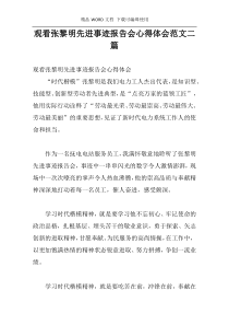 观看张黎明先进事迹报告会心得体会范文二篇