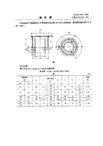 JBZQ 4523-2006 通风罩