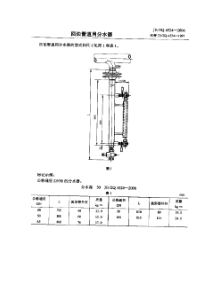 JBZQ 4524-2006 回油管道用分水器