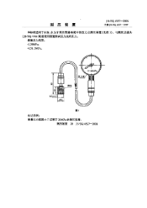 JBZQ 4527-2006 测压装置