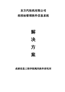 东方汽轮机有限公司招投标管理解决方案教学