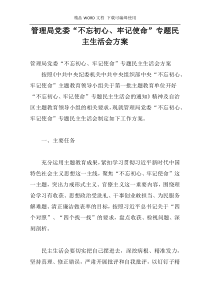 管理局党委“不忘初心、牢记使命”专题民主生活会方案