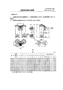 JBZQ 4592-2006 双筒网式磁芯过滤器