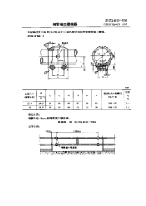 JBZQ 4639-2006 钢管接口联接器