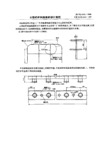 JBZQ 4641-2006 大型栏杆和底座的设计规范