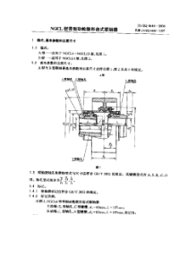 JBZQ 4644-2006 NGCI型带制动轮鼓形齿式联轴器