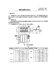 JBZQ 4703-2006 递进分配器(20MPa)