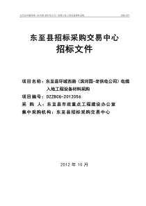 东至电缆入地项目招标文10-30