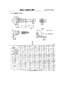 JBZQ 4725-2006 薄形内六角圆柱头螺钉