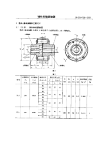 JBZQ 4726-2006 弹性柱销联轴器