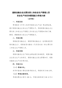 道路运输企业主要负责人和安全生产管理人员安全生产知识和管理能力考核大纲.doc