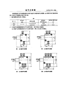 JBZQ 4749-2006 油气分配器
