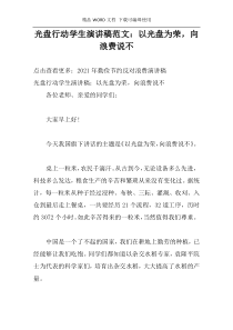 光盘行动学生演讲稿范文：以光盘为荣，向浪费说不