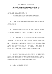 光纤收发器常见故障及排查方法