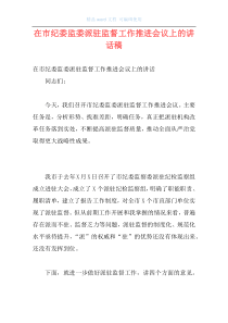 在市纪委监委派驻监督工作推进会议上的讲话稿