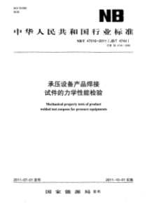 NBT 47016-2011(JBT 4744)承压设备产品焊接试件的力学性能