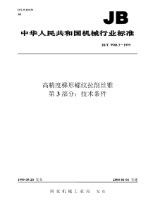 高精度梯形螺纹拉削丝锥 第3部分技术条件 JB-T 9988.3-1999