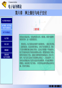 西华大学第六章网上银行与电子支付