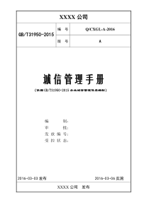 诚信管理手册(依据GBT-31950-2015编写)