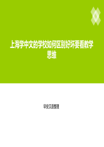 上海学中文的学校如何区别好坏要看教学思维