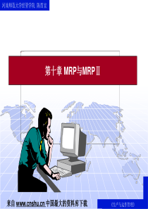 生产与运作管理--MRP与MRPⅡ的形成与发展（PPT 44页）(3)