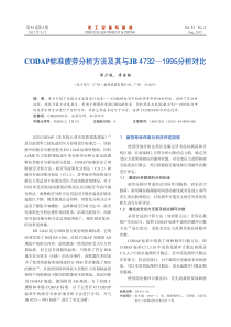 CODAP标准疲劳分析方法及其与JB 4732-1995分析对比