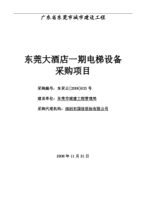 东莞大酒店一期电梯设备招标文件