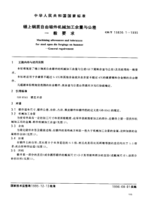 JB 4249.1-1986 锤上钢质自由锻件机械加工余量与公差 一般要