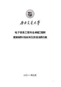 西南交通大学电子信息工程专业卓越工程师培养方案