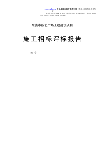 东莞市XX广场工程建设项目施工招标评标报告DOC31