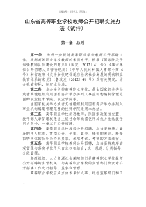 山东省高等职业学校教师公开招聘实施办法