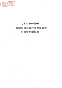 JB 4744-2000  钢制压力容器产品焊接试板的力学性能检验(附标准释义)