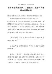 国际消除贫困日来了、扶贫日、领悟扶贫精神向贫困宣战