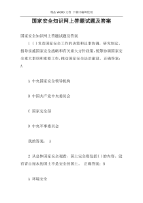 国家安全知识网上答题试题及答案