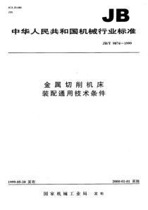 JB 9874-1999金属切削机床.装配通用技术条件