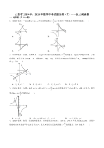 山东省2019年、2020年数学中考试题分类(7)——反比例函数(含解析)