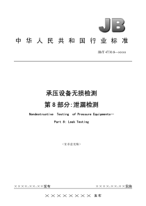 JB T 4730.8-2xxx 承压设备无损检测 第8部分 泄漏检测(征求意见稿)