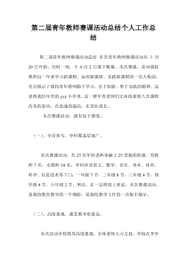 第二届青年教师赛课活动总结个人工作总结