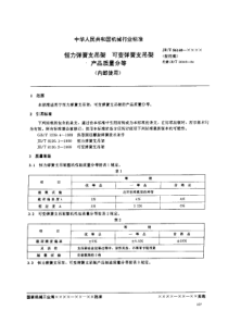 JB T 56140-XXXX 恒力弹簧支回吊架 可变弹簧支吊架 产品质量分等