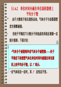 §1.6.2单位时间内碰在单位面积器壁上平均分子数