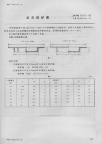 JB ZQ 4216-1997 法兰防护塞