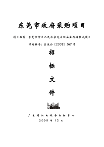 东莞市政府采购项目招标文件（DOC 80页）