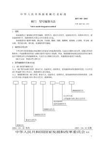 JB-T 308-2004阀门型号编制方法