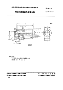 JB-T 993-1977 焊接式隔壁直角管接头体