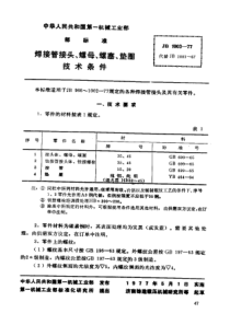 JB-T 1003-1977 焊接管接头、螺母、螺塞、垫圈 技术条件