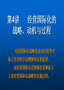 Ch4 经营国际化的战略