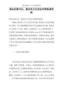 国企纪委书记、副总民主生活会对照检查材料