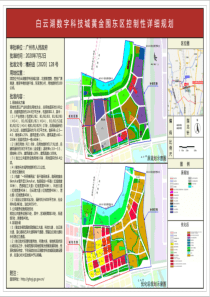 白云湖数字科技城黄金围东区控制性详细规划